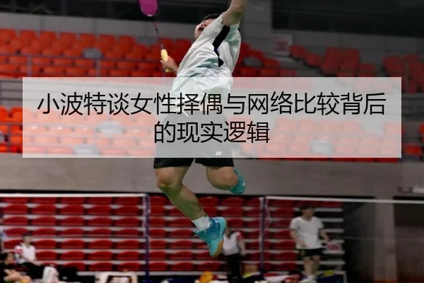 小波特谈女性择偶与网络比较背后的现实逻辑